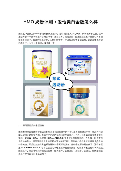 HMO奶粉评测:爱他美白金版怎么样