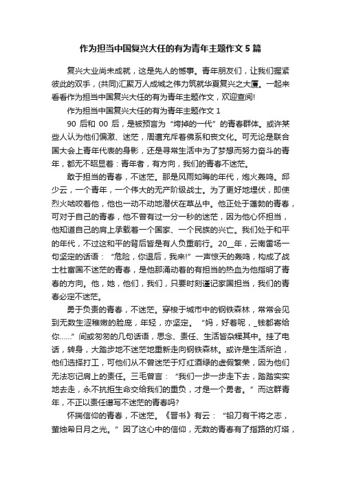 作为担当中国复兴大任的有为青年主题作文5篇