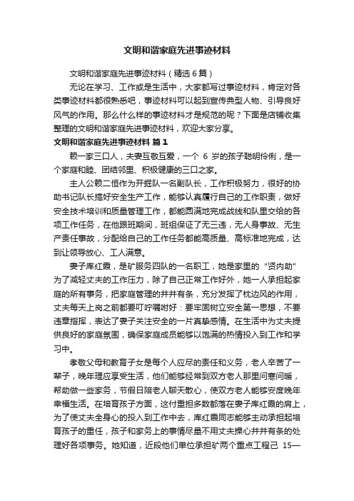 文明和谐家庭先进事迹材料