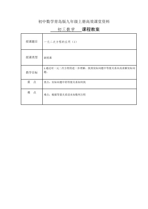 初中数学青岛版九年级上册高效课堂资料教案： 4.7一元二次方程的应用 (1)