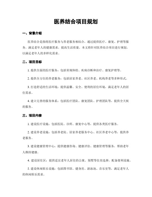 医养结合项目规划