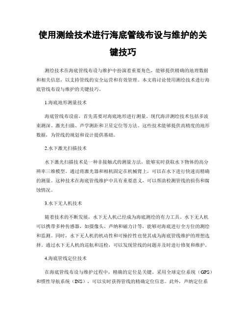 使用测绘技术进行海底管线布设与维护的关键技巧