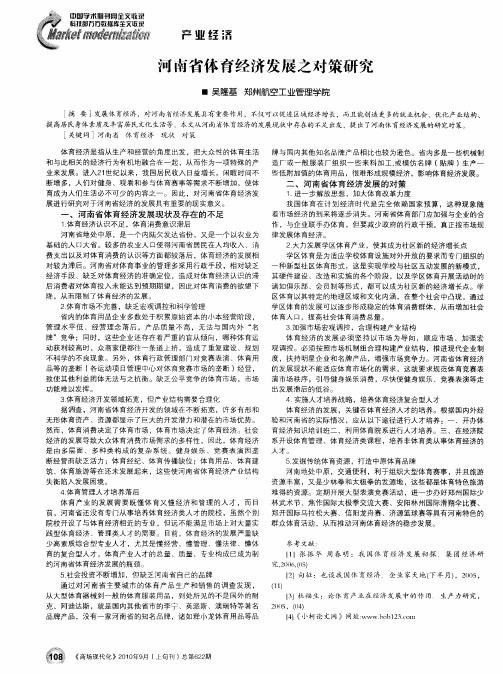河南省体育经济发展之对策研究