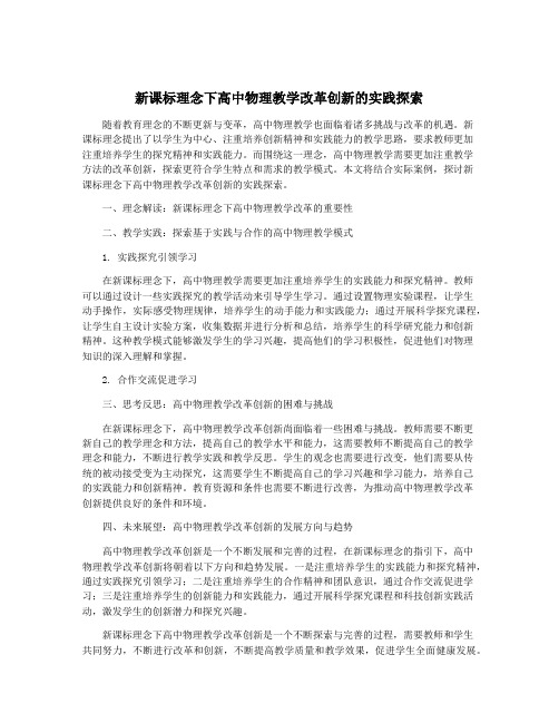 新课标理念下高中物理教学改革创新的实践探索