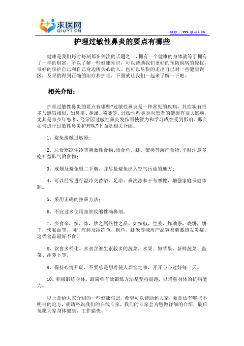 护理过敏性鼻炎的要点有哪些
