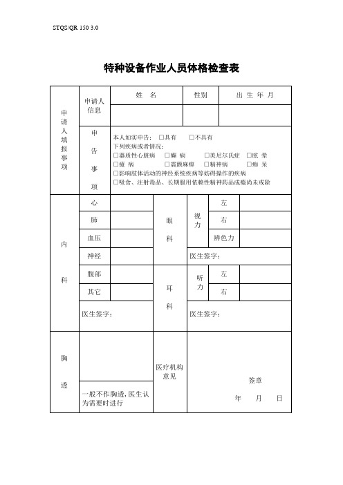 特种设备作业人员体格检查表