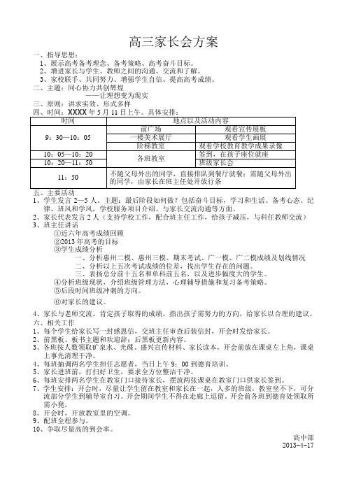 高三家长会方案(初定)