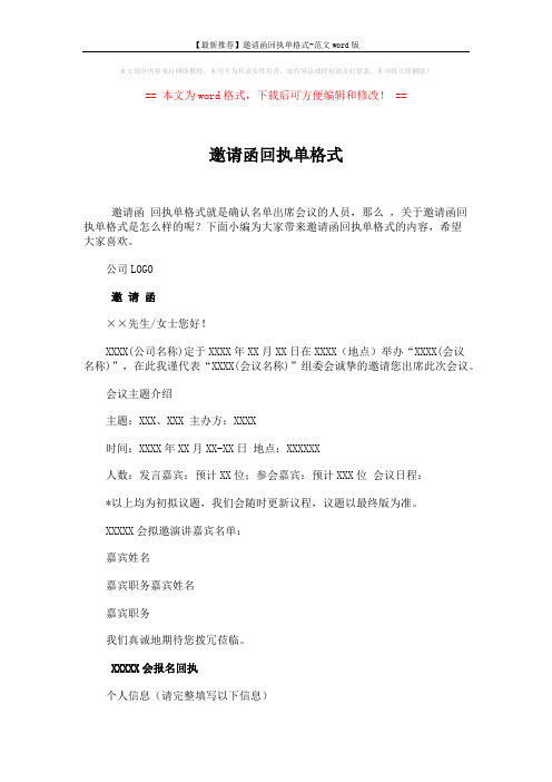 【最新推荐】邀请函回执单格式-范文word版 (2页)