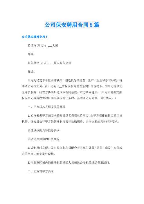 公司保安聘用合同5篇