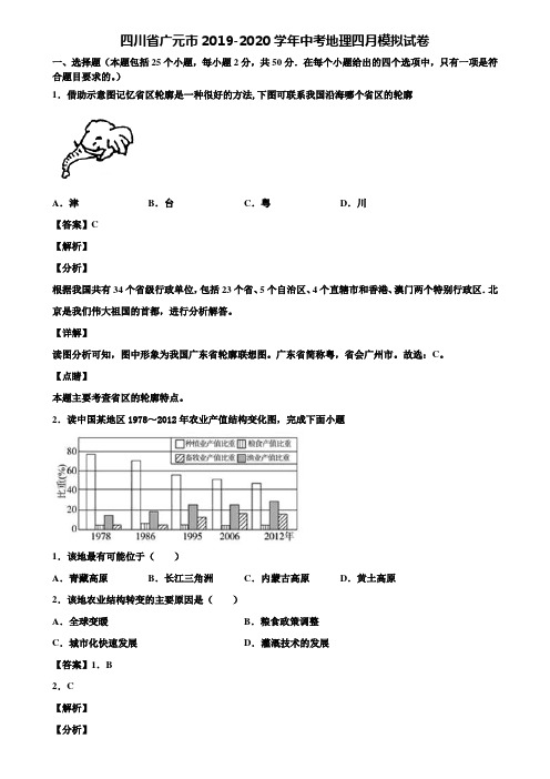 四川省广元市2019-2020学年中考地理四月模拟试卷含解析