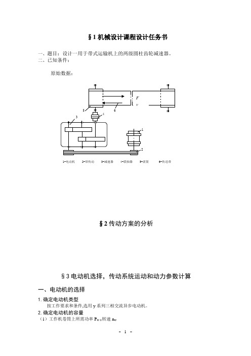 带式运输机上的两级圆柱齿轮减速器