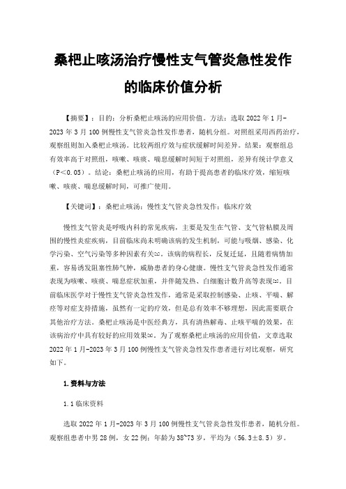 桑杷止咳汤治疗慢性支气管炎急性发作的临床价值分析