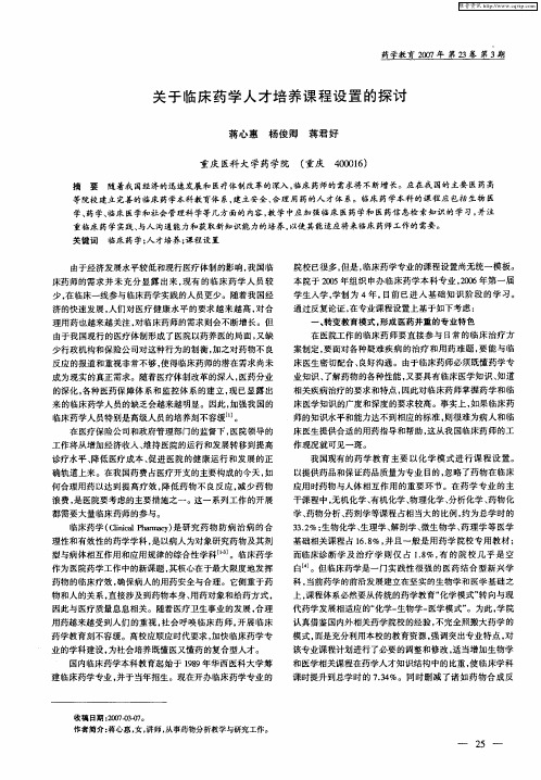 关于临床药学人才培养课程设置的探讨