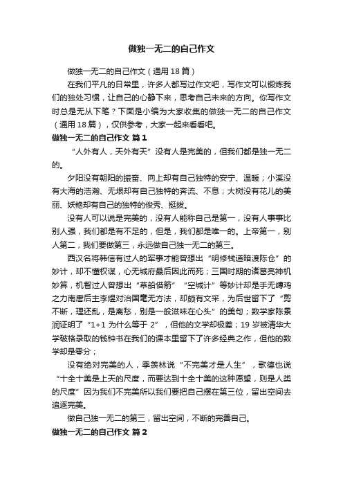 做独一无二的自己作文（通用18篇）