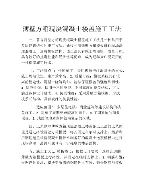 薄壁方箱现浇混凝土楼盖施工工法(2)