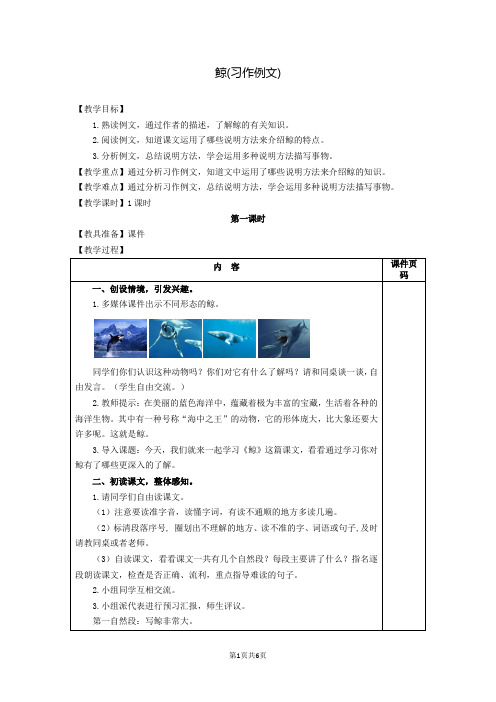 部编版(统编)小学语文五年级上册第五单元《习作例文：鲸》教学设计