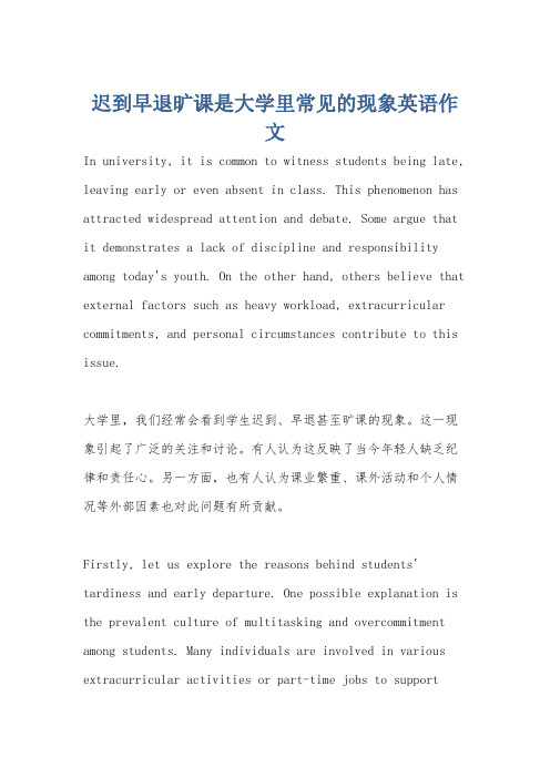 迟到早退旷课是大学里常见的现象英语作文