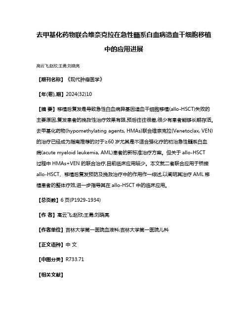 去甲基化药物联合维奈克拉在急性髓系白血病造血干细胞移植中的应用进展