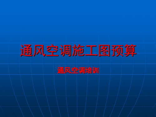 通风空调工程预算讲解培训