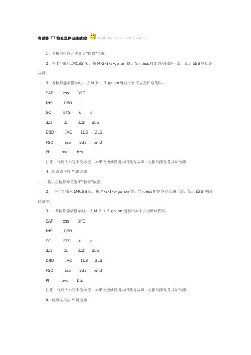 奥的斯TT检查急停回路故障