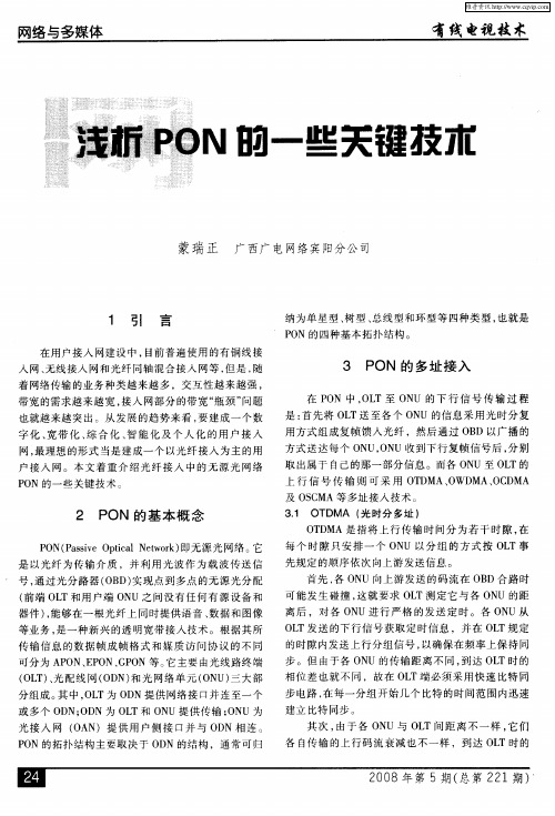 浅析PON的一些关键技术