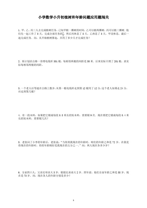 小升初数学专项试题-植树和年龄问题应用题闯关-通用版 15页精编(精品)