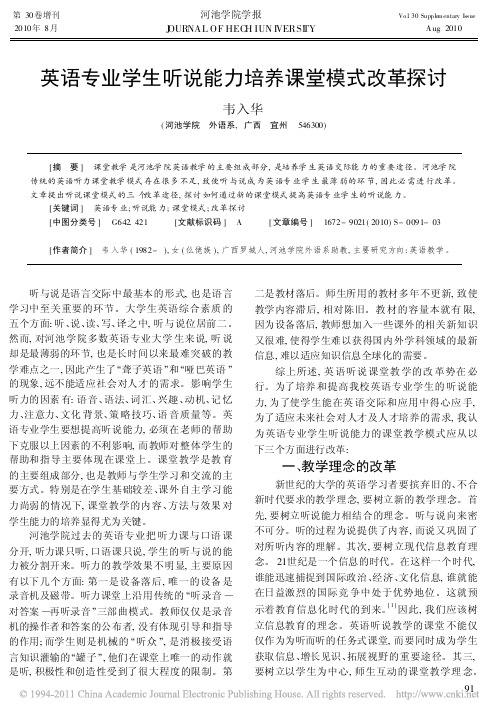 英语专业学生听说能力培养课堂模式改革探讨