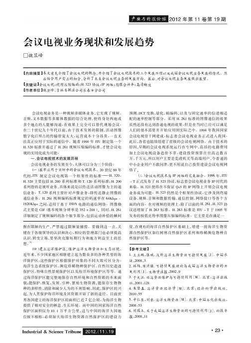 会议电视业务现状和发展趋势