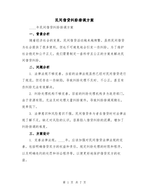 民间借贷纠纷排调方案(2篇)