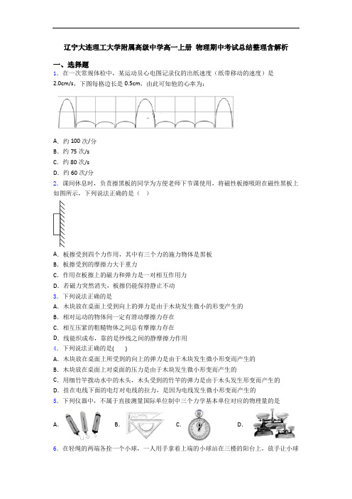 辽宁大连理工大学附属高级中学高一上册 物理期中考试总结整理含解析