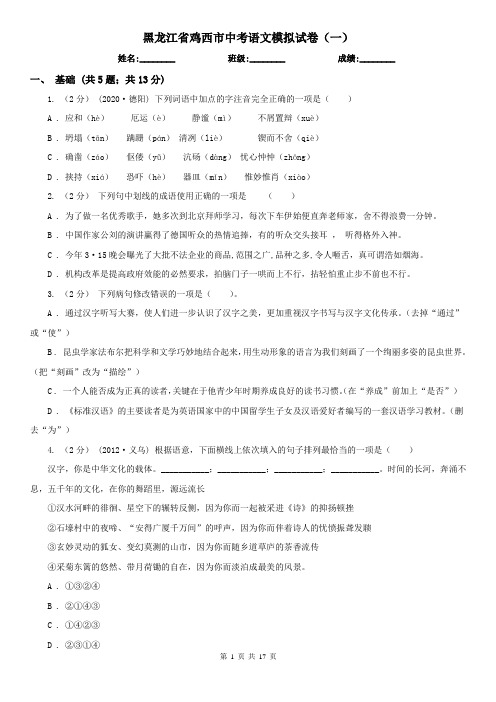 黑龙江省鸡西市中考语文模拟试卷(一)