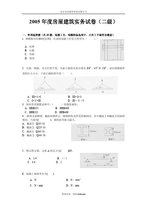 2005年度房屋建筑实务试卷(二级)