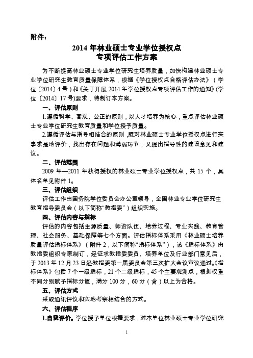 2014年林业硕士专业学位授权点专项评估工作方案.doc-附件：