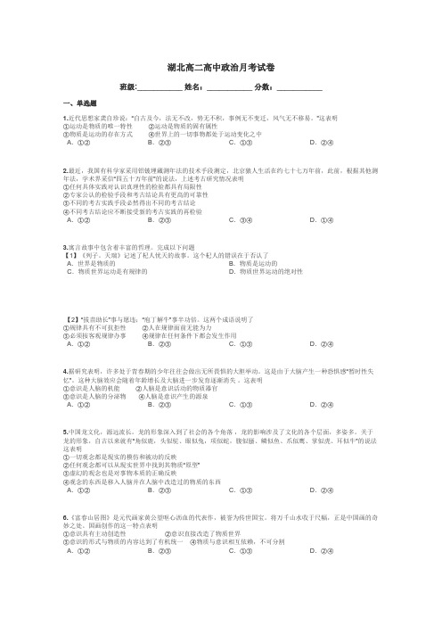 湖北高二高中政治月考试卷带答案解析