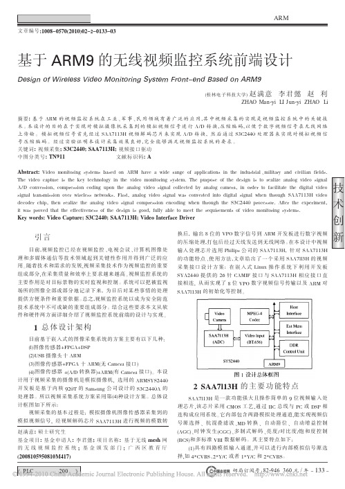 基于ARM9的无线视频监控系统前端设计