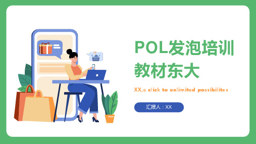 POL发泡培训教材东大