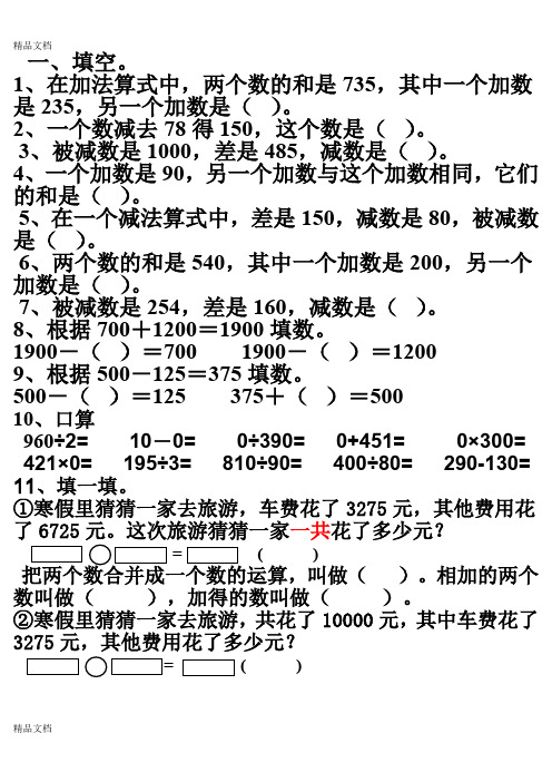 最新人教版四年级下册第一单元加减法的意义和各部分间的关系练习题