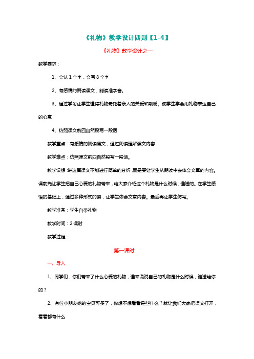 北师大三年级语文下册《礼物》教学设计四则【1-4】[名师教学设计 教案]