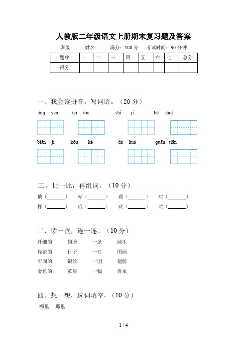 人教版二年级语文上册期末复习题及答案