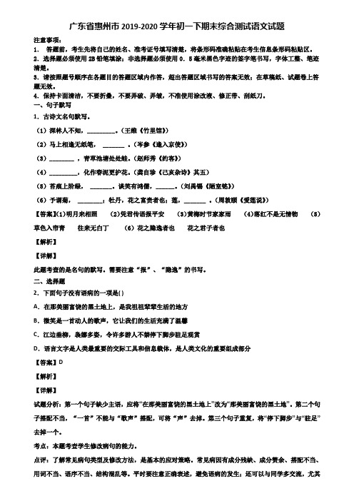 广东省惠州市2019-2020学年初一下期末综合测试语文试题含解析