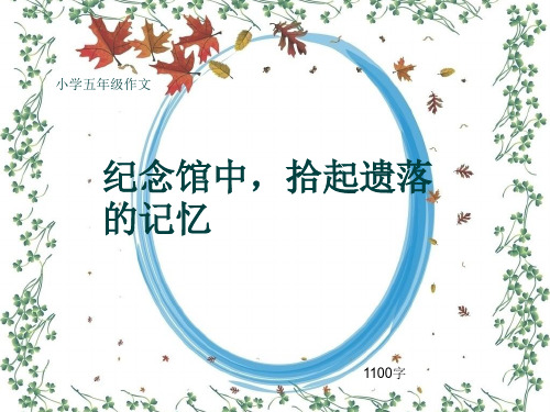 小学五年级作文《纪念馆中,拾起遗落的记忆》1100字