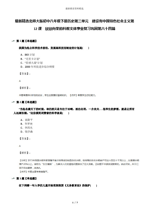 最新精选北师大版初中八年级下册历史第三单元  建设有中国特色社会主义第12课  欣欣向荣的科教文体事业复习