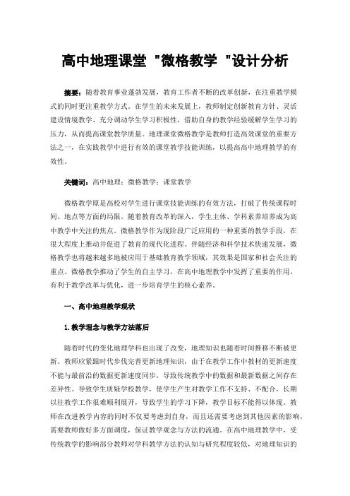 高中地理课堂微格教学设计分析