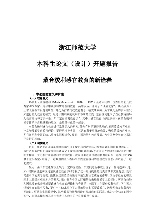 蒙台梭利感官教育的新诠释开题报告