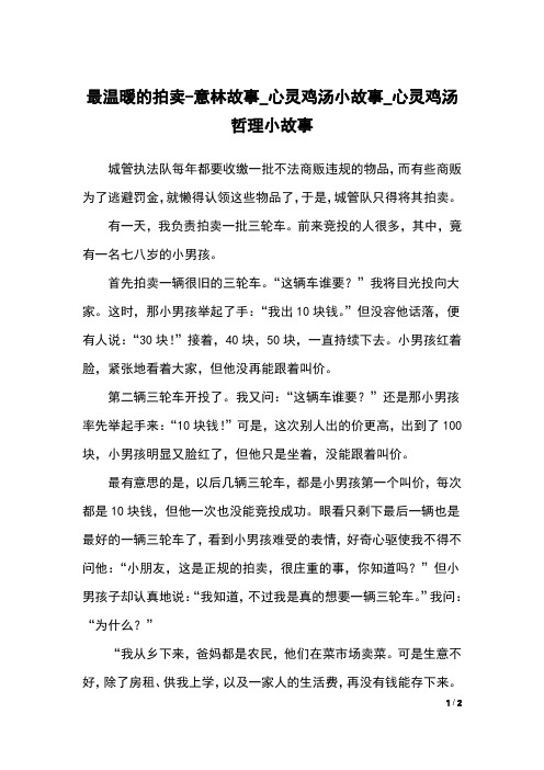 最温暖的拍卖-意林故事_心灵鸡汤小故事_心灵鸡汤哲理小故事