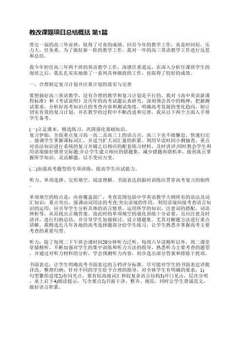 教改课题项目总结概括(汇总33篇)