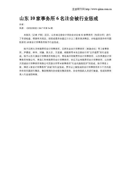 山东10家事务所6名注会被行业惩戒