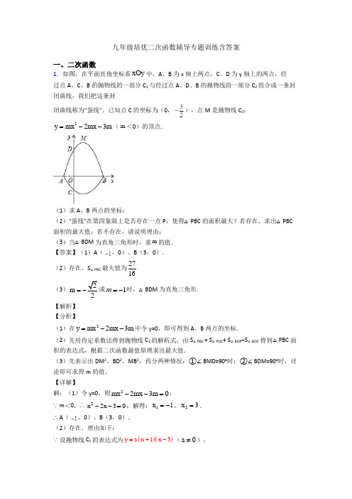 九年级培优二次函数辅导专题训练含答案