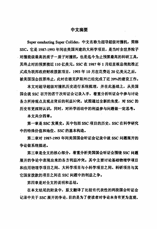 科研立项中的利益冲突——对美国国会中关于SSC争论的案例研究