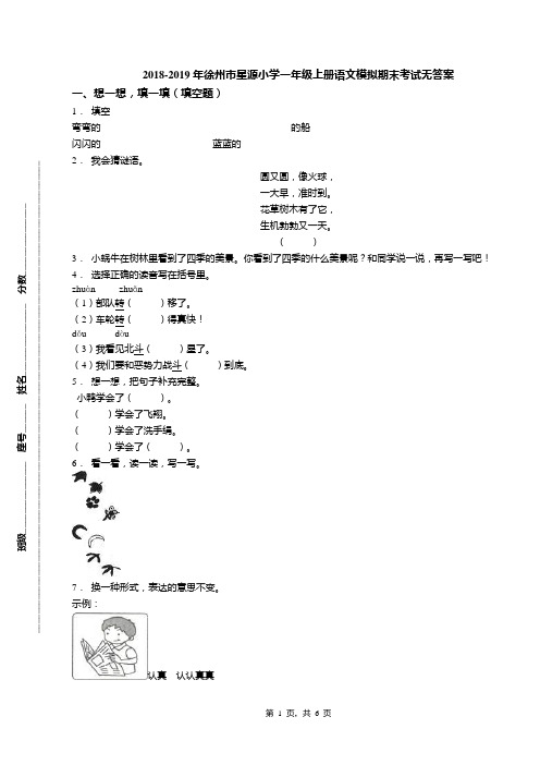 2018-2019年徐州市星源小学一年级上册语文模拟期末考试无答案